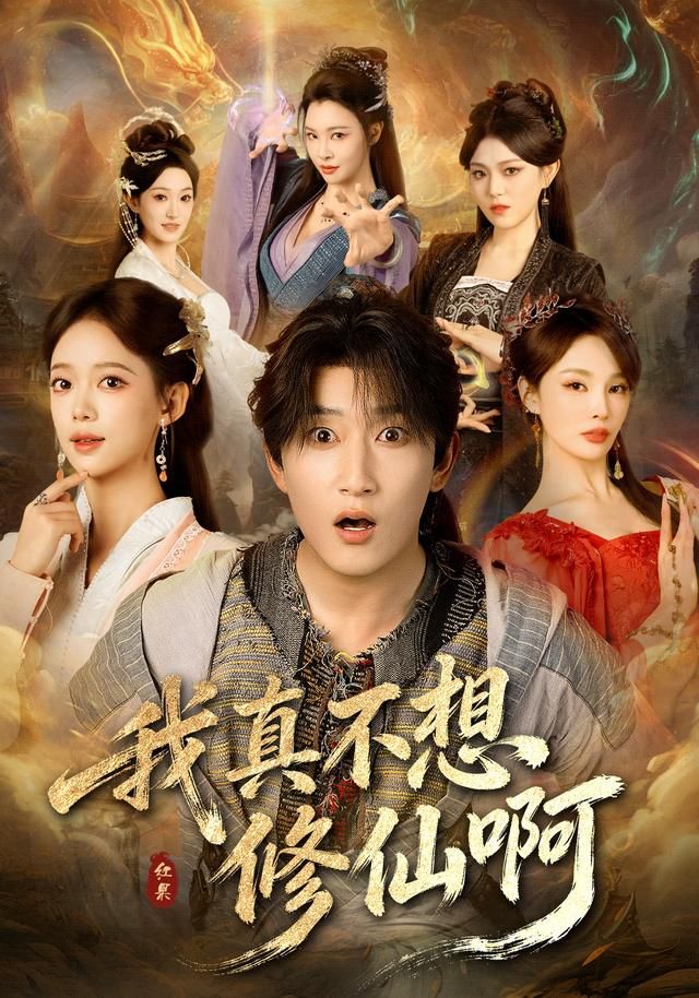 我真不想修仙啊(全集)