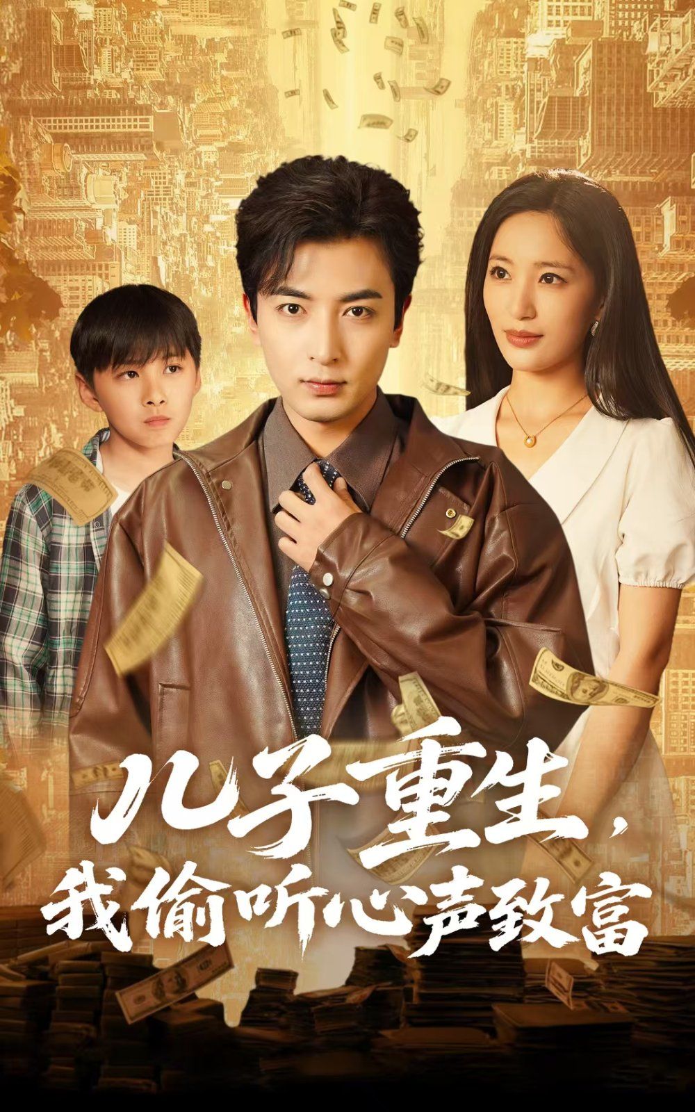 儿子重生我偷听心声致富(全集)