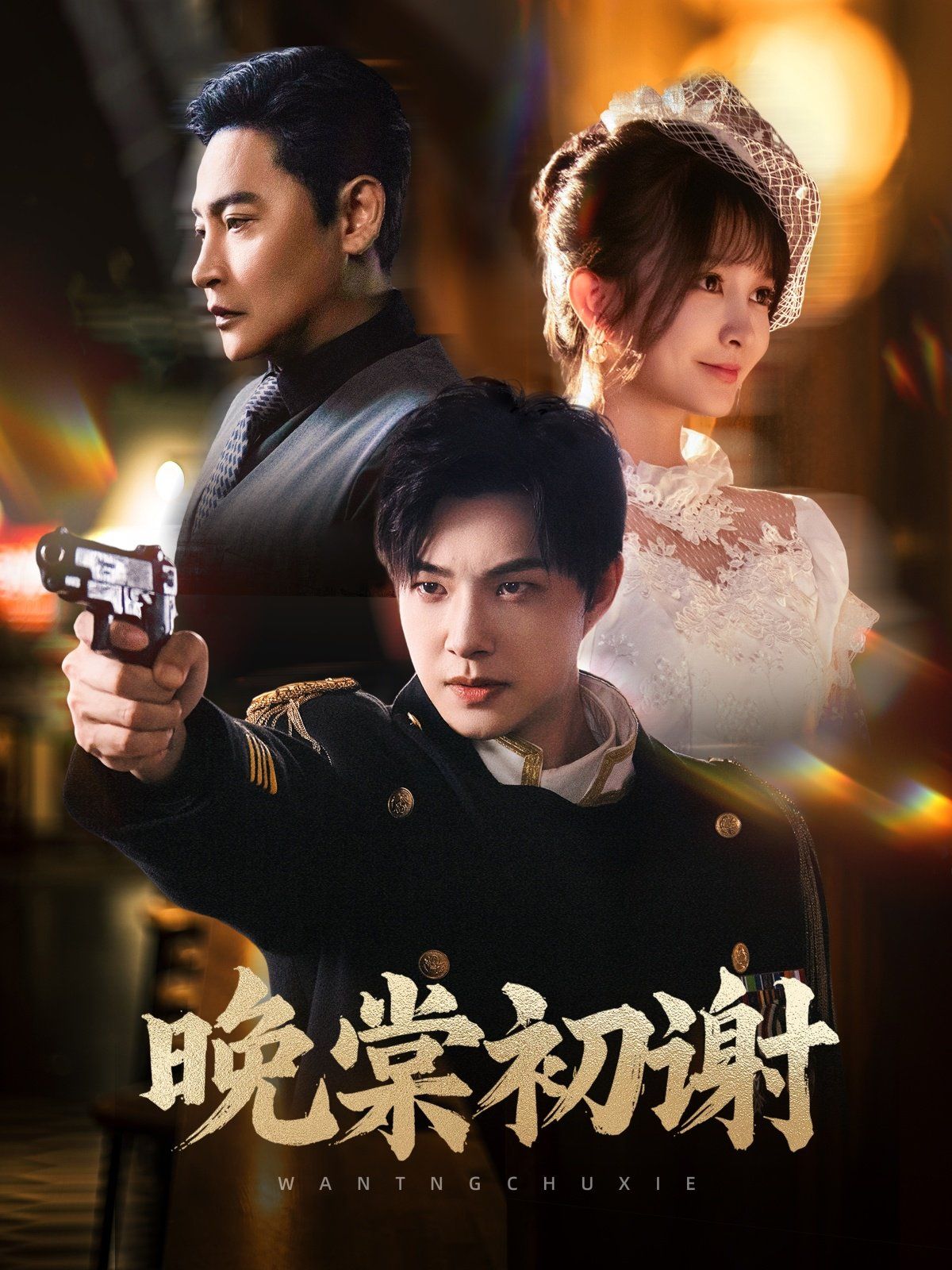 晚棠初谢(全集)