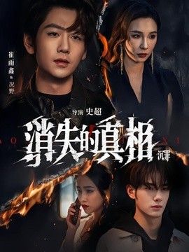 消失的真相·沉罪(全集)
