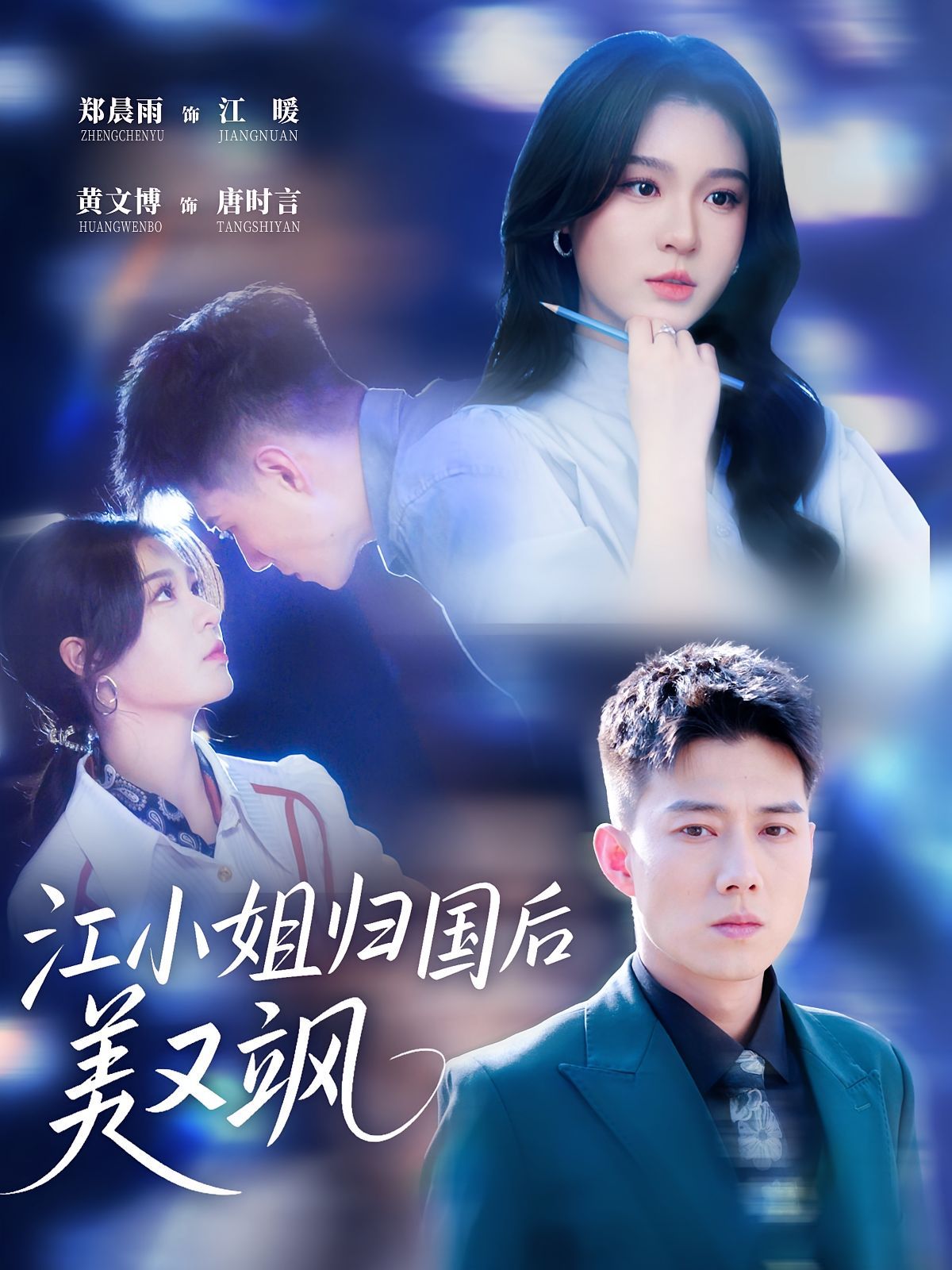 江小姐归国后美又飒全集完结(大结局)