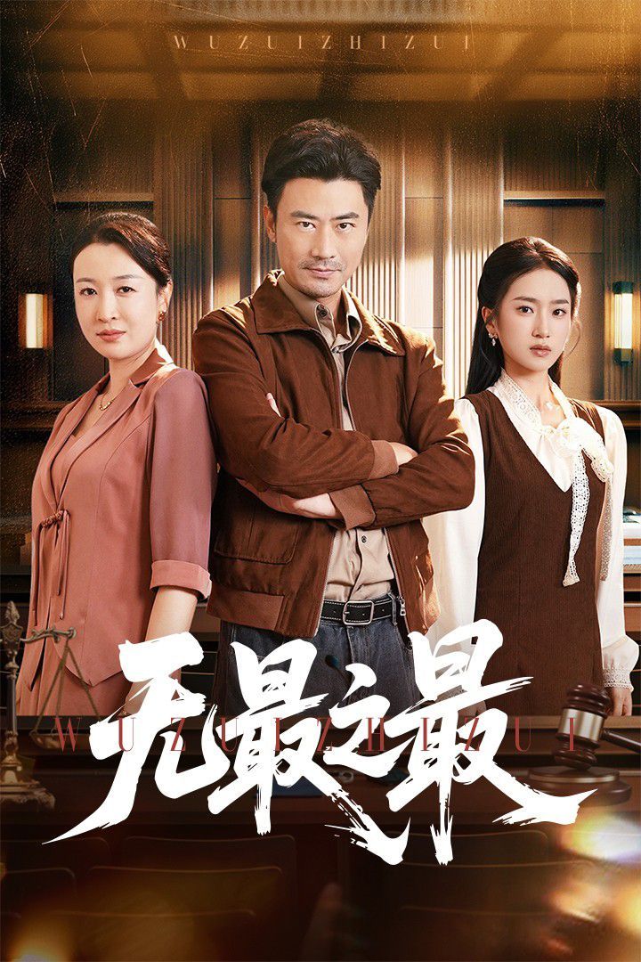 无最之最(全集)