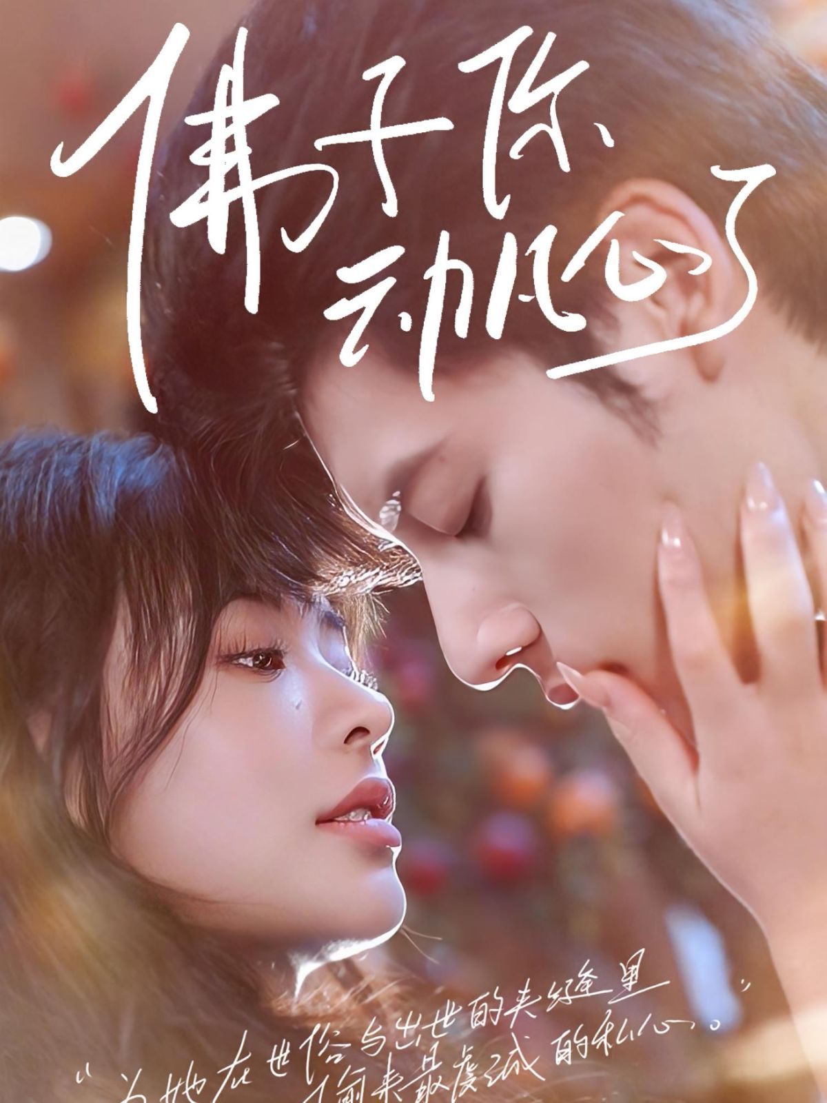 佛子你动凡心了全集完结(大结局)