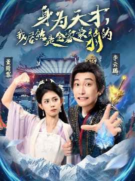 身为天才我居然是全家最弱的(全集)