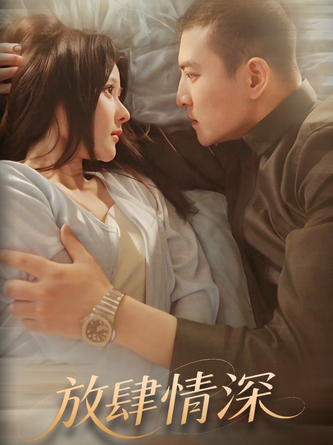 放肆情深(全集)