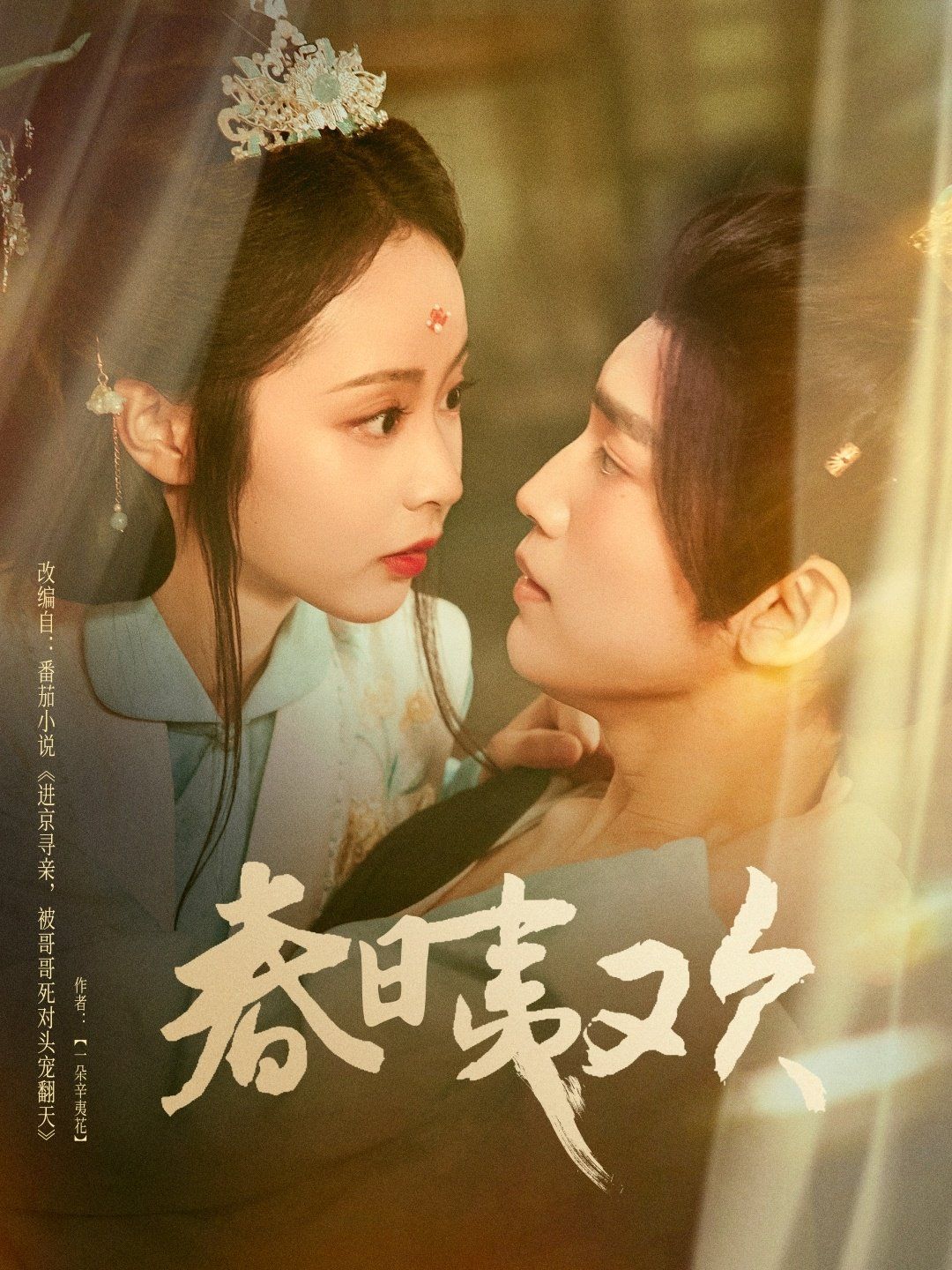 春日夷欢全集完结(大结局)