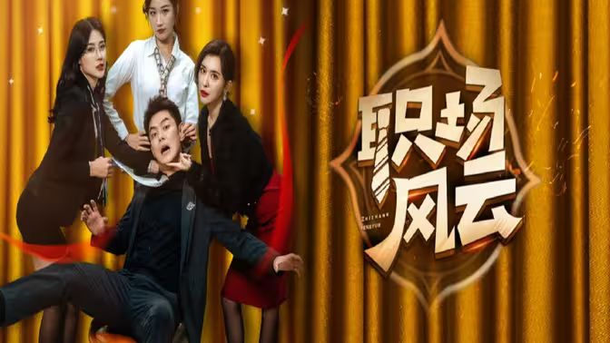 职场风云(全集)