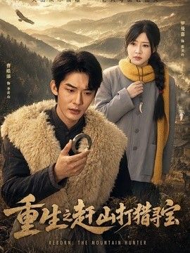 重生之赶山打猎寻宝(全集)