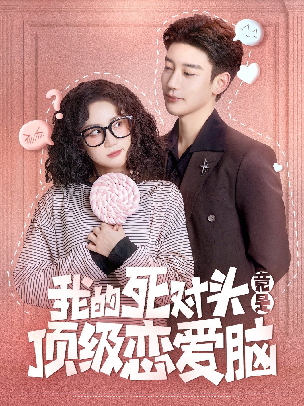 我的死对头竟是顶级恋爱脑(全集)