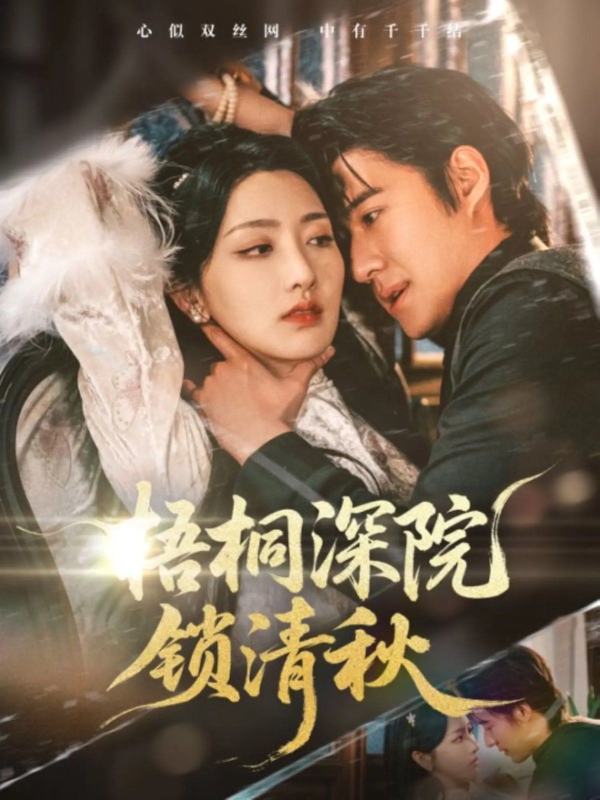 梧桐深院锁清秋(全集)