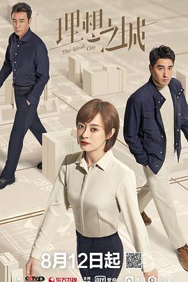 理想之城第4集