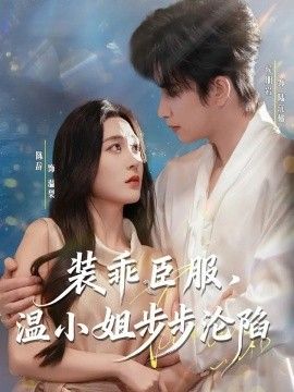 装乖臣服，温小姐步步沦陷全集完结(大结局)