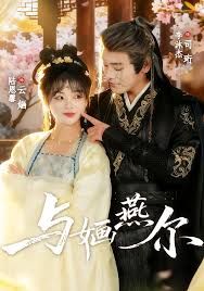 与婳燕尔(全集)