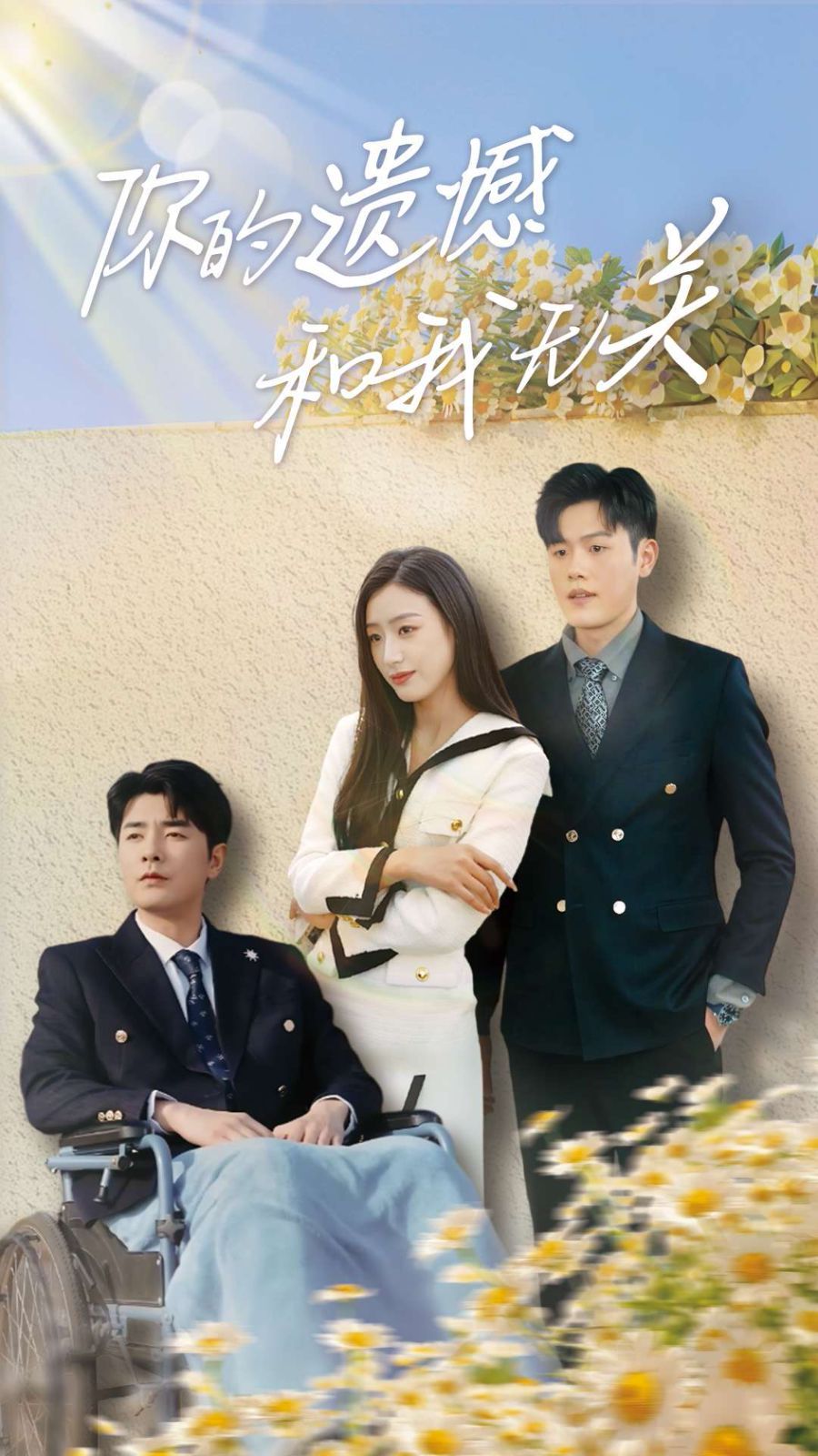 你的遗憾和我无关(全集)