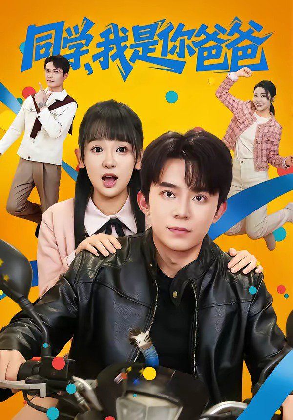 同学，我是你爸爸(全集)