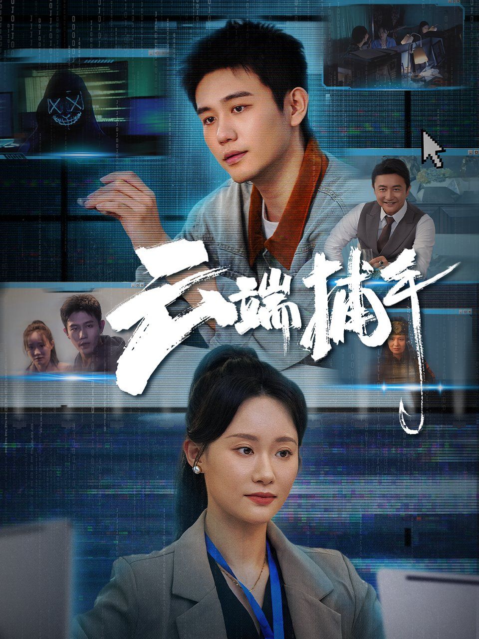 云端捕手全集完结(大结局)