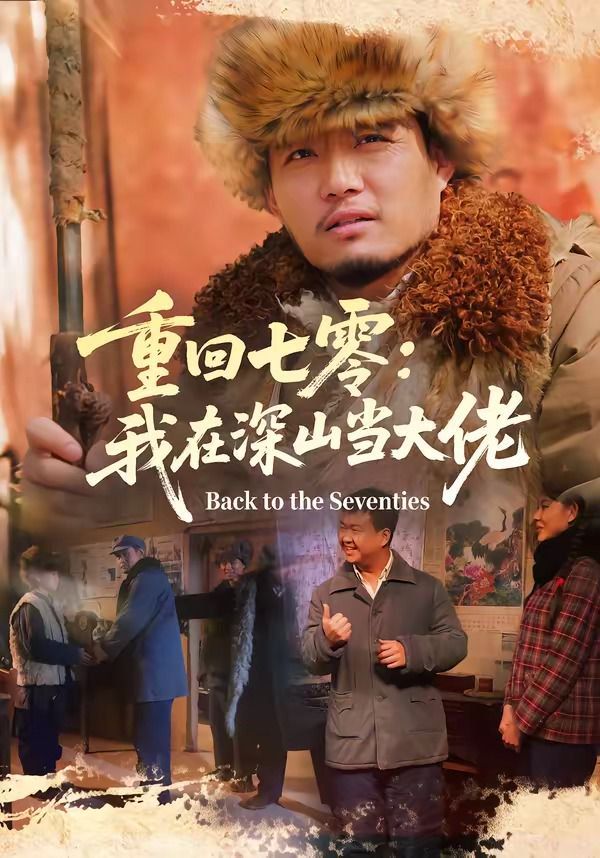 重回七零：我在深山当大佬(全集)