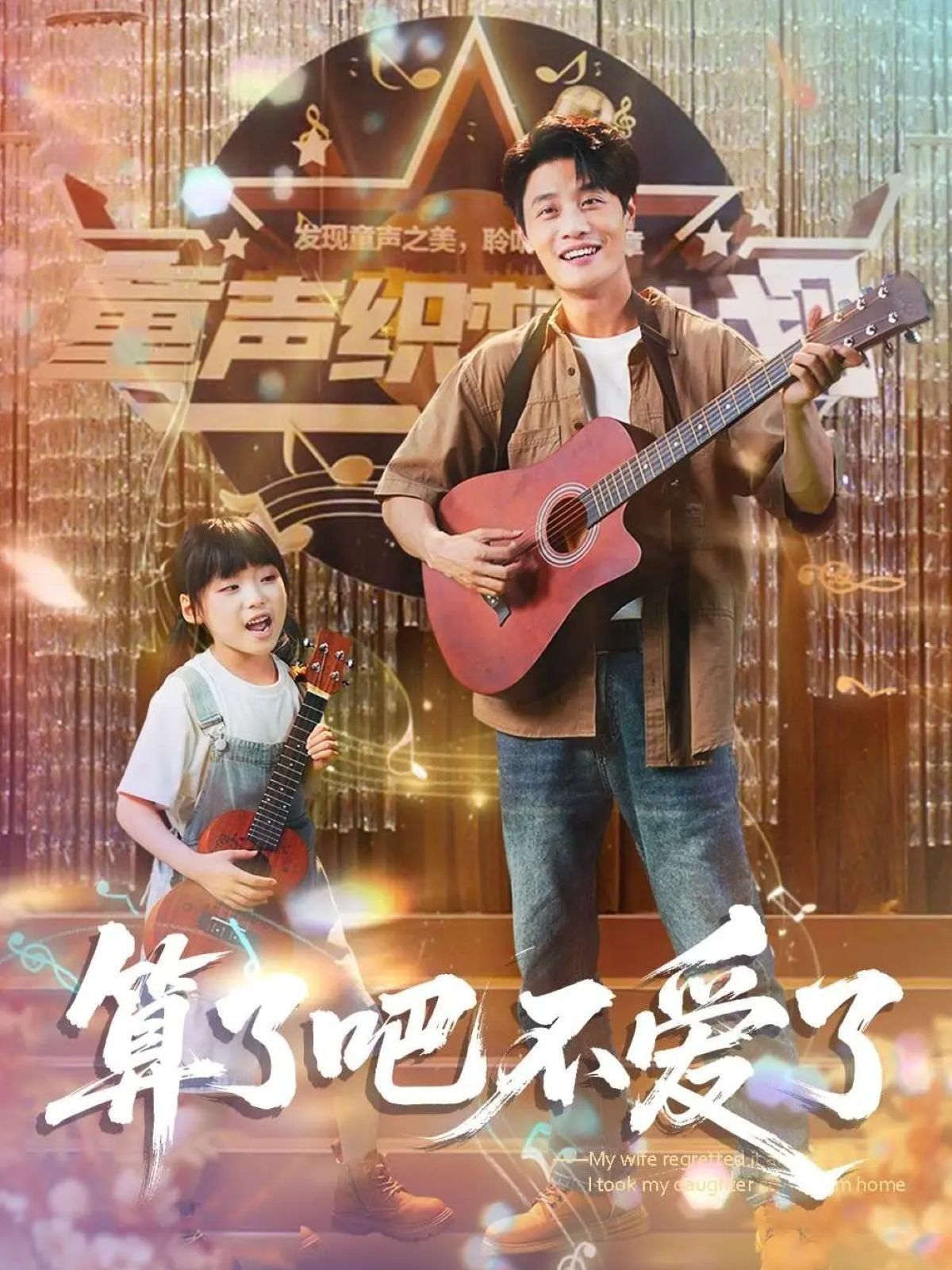 算了吧不爱了（我带女儿离家后妻子后悔了）全集完结(大结局)