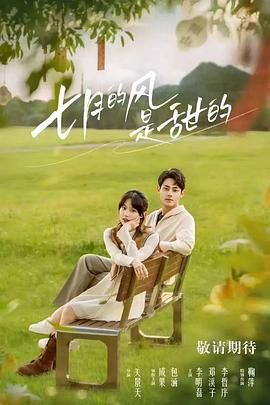 七月的风是甜的(全集)