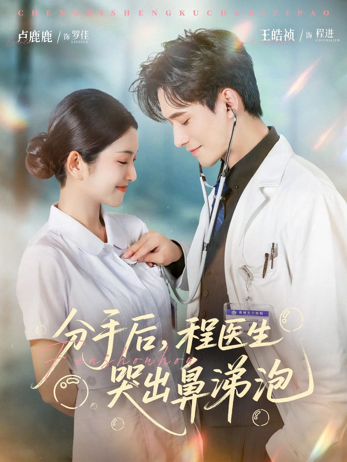 分手后程医生哭出鼻涕泡全集完结(大结局)