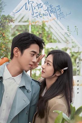 你好呀，我的橘子恋人第30集