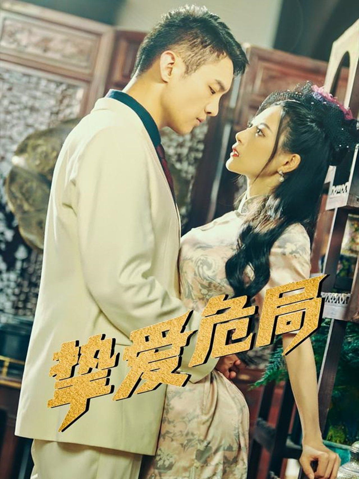 挚爱危局(全集)