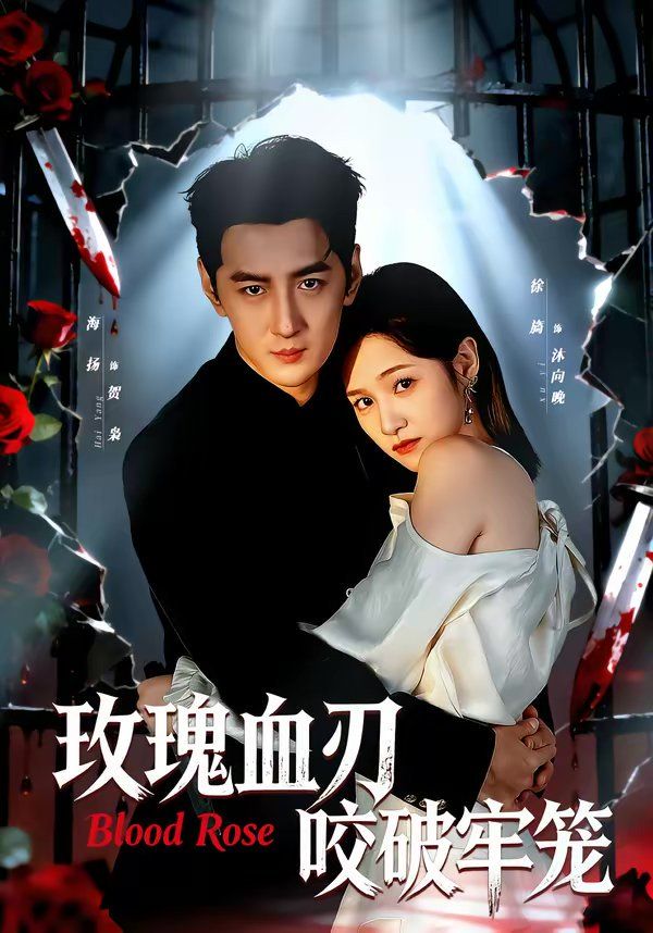 玫瑰血刃咬破牢笼(全集)