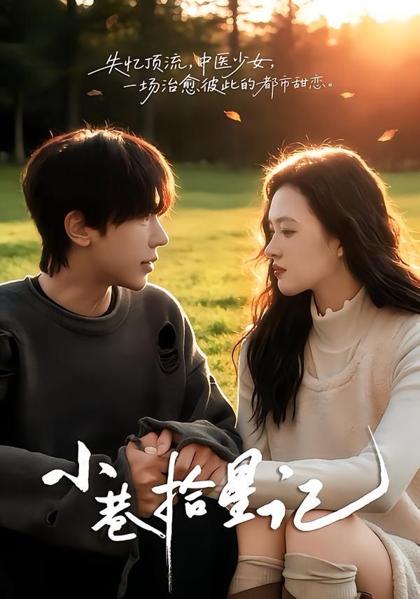 小巷拾星记(全集)