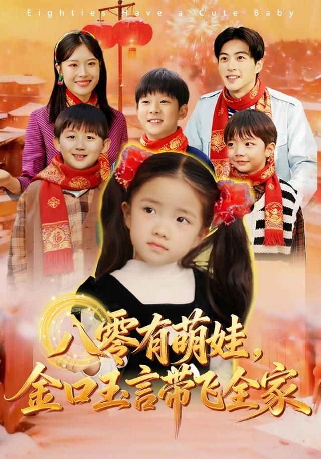 八零有萌娃，金口玉言带飞全家(全集)