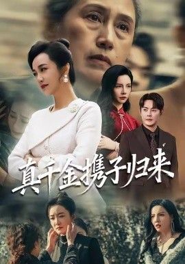 真千金携子归来（认亲当天我携三个儿子华丽归来）全集完结(大结局)