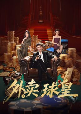 外卖球皇(全集)