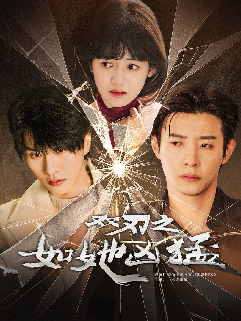 双刃之如她凶猛全集完结(大结局)