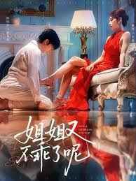 姐姐又不乖了呢全集完结(大结局)