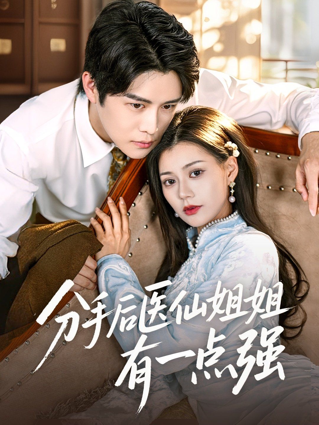 分手后医仙姐姐有一点强全集完结(大结局)