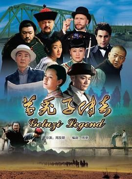 葛秃子传奇2018(全集)