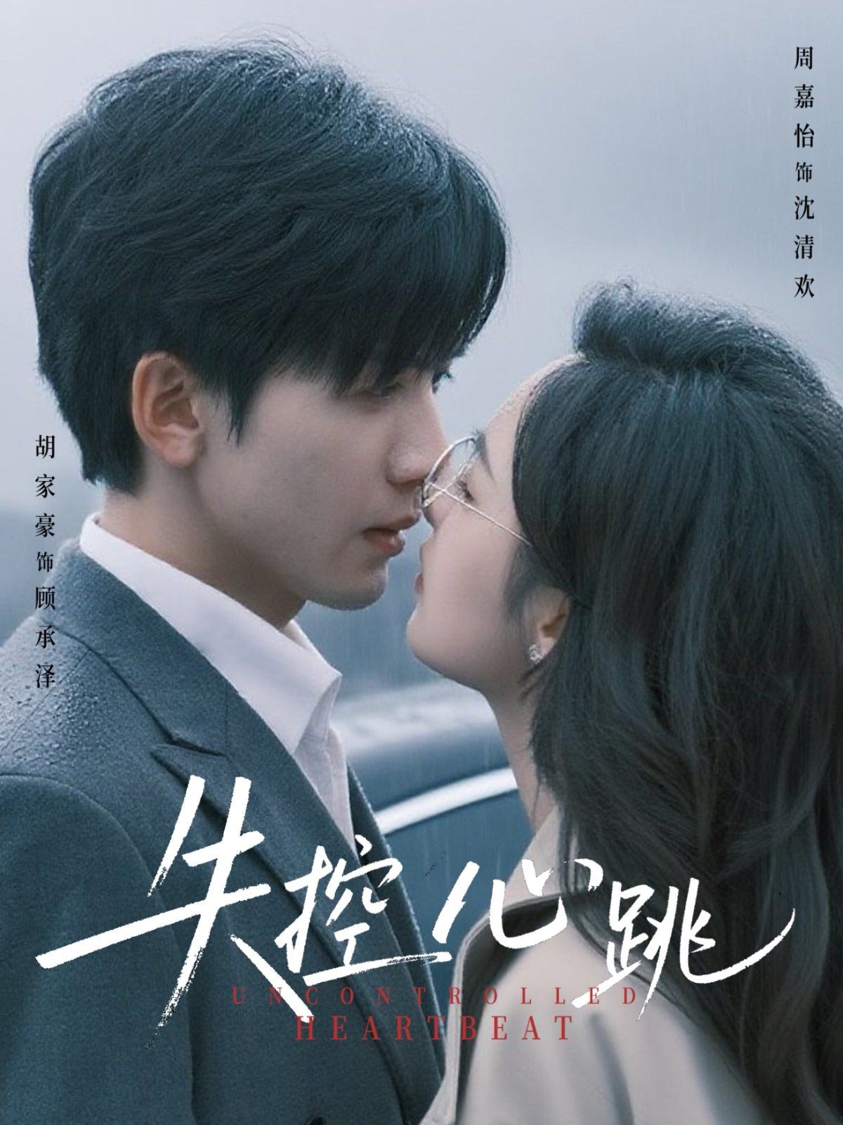 失控心跳全集完结(大结局)