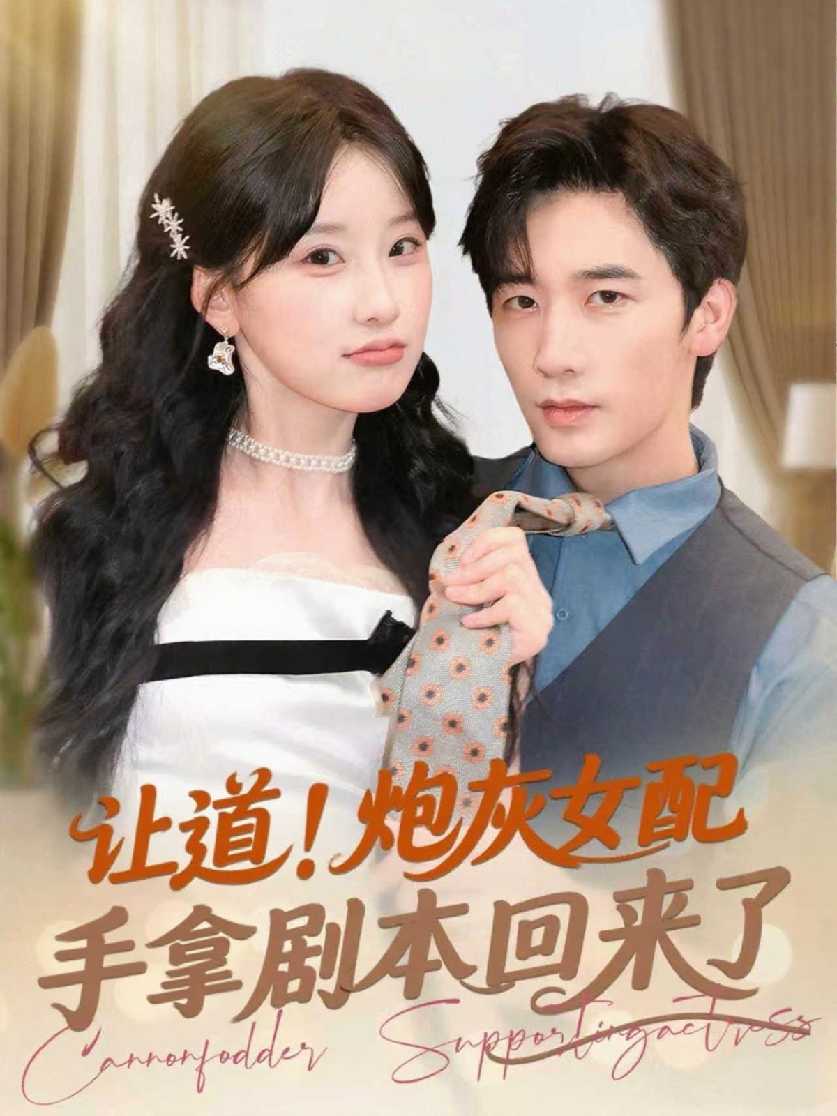 让道！炮灰女配手拿剧本回来了全集完结(大结局)