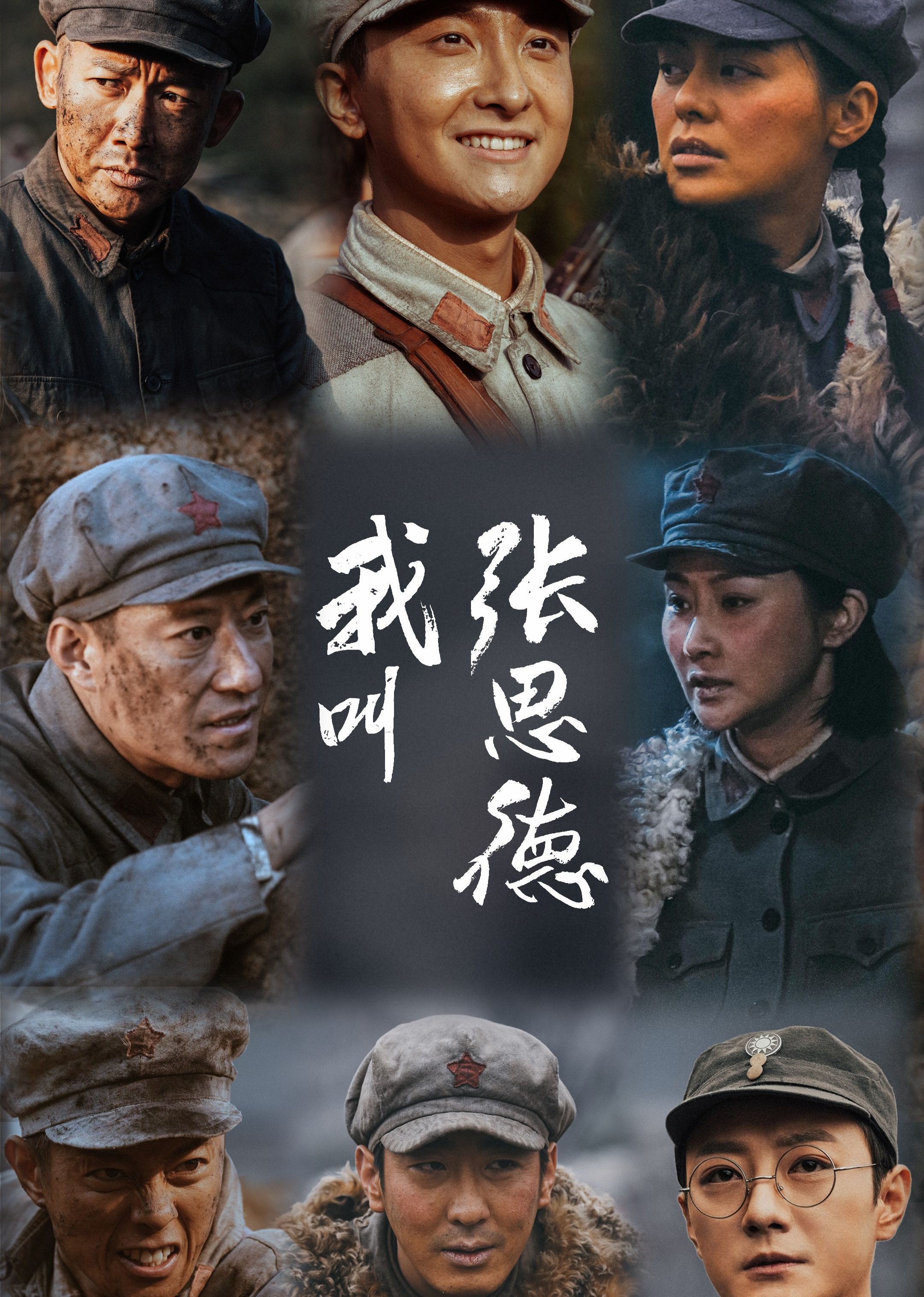 我叫张思德(全集)