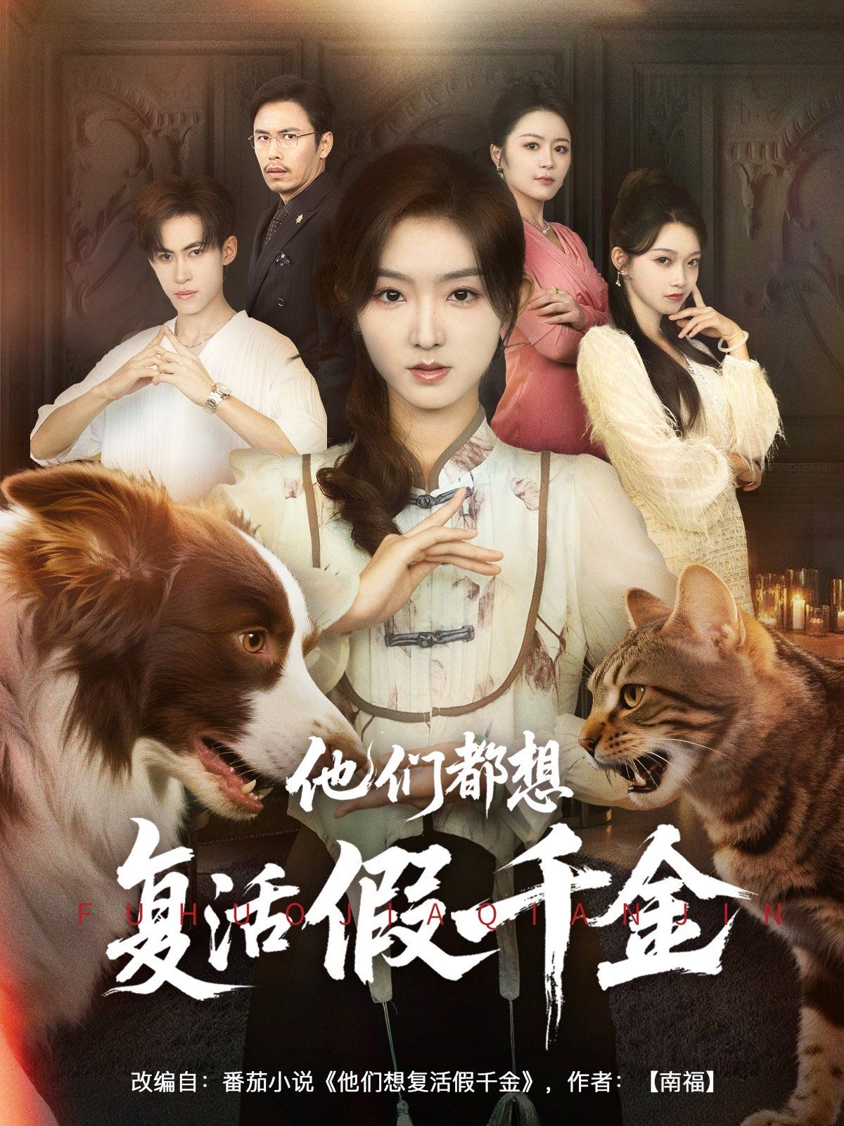 他们都想复活假千金全集完结(大结局)