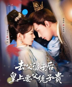 去父留子后，皇上要父凭子贵全集完结(大结局)