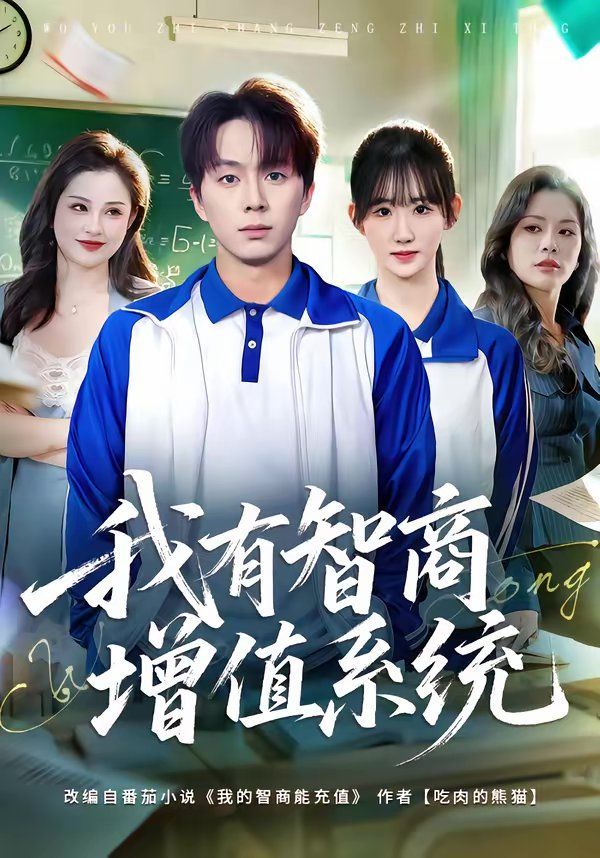 我有智商增值系统(全集)