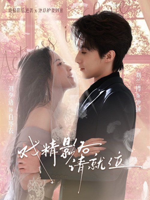 戏精影后请就位(全集)