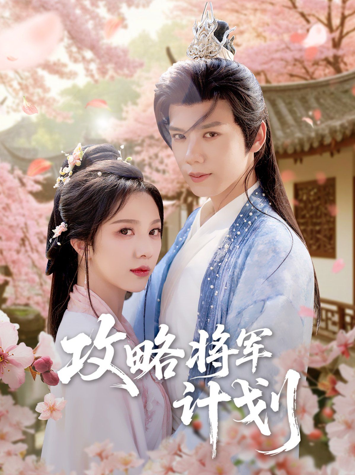 攻略将军计划全集完结(大结局)