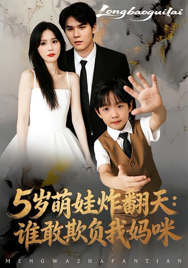 5岁萌娃炸翻天：谁敢欺负我妈咪(全集)