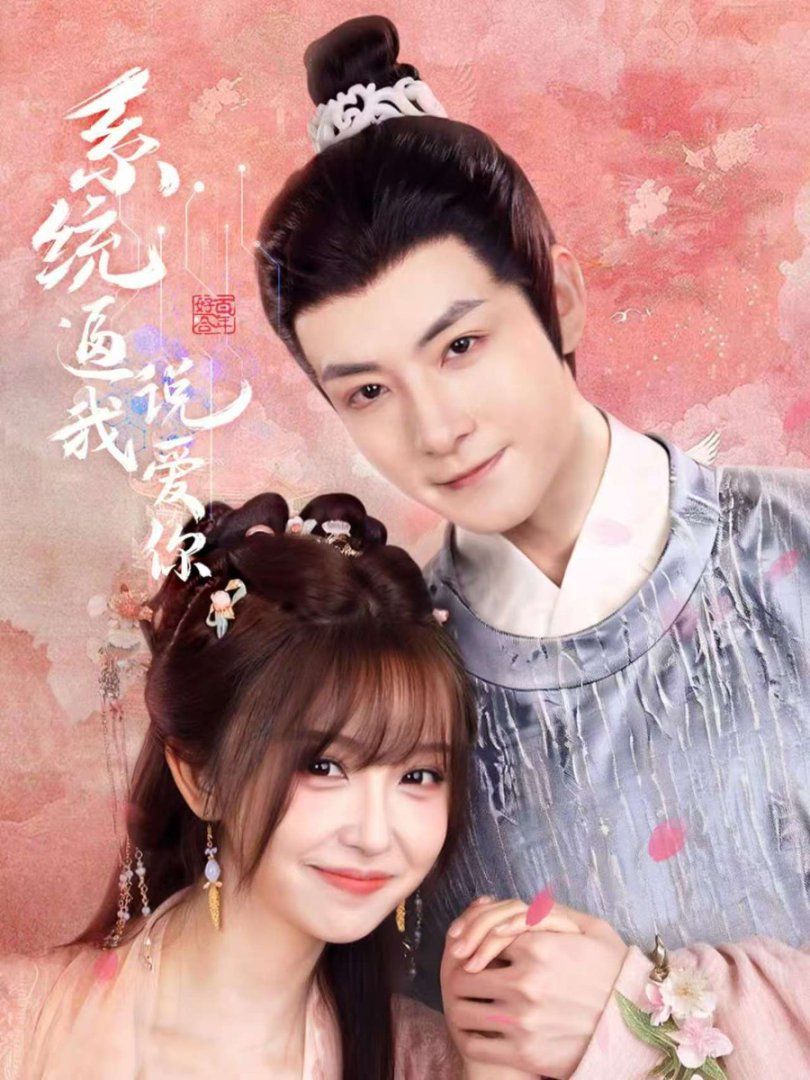 系统逼我说爱你全集完结(大结局)