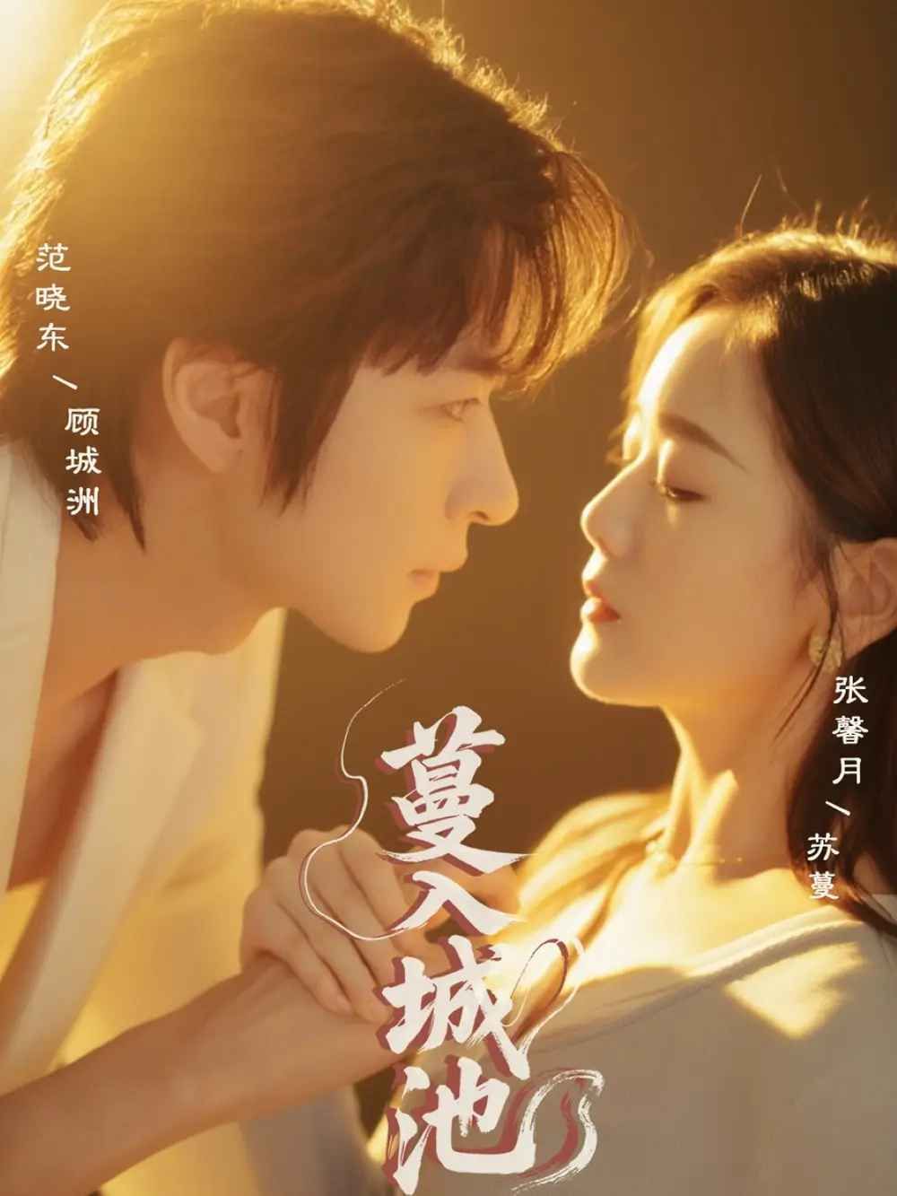 蔓入城池全集完结(大结局)