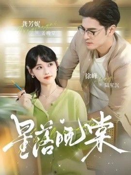 星落晚棠(全集)