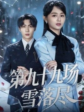 第九十九场雪落尽全集完结(大结局)
