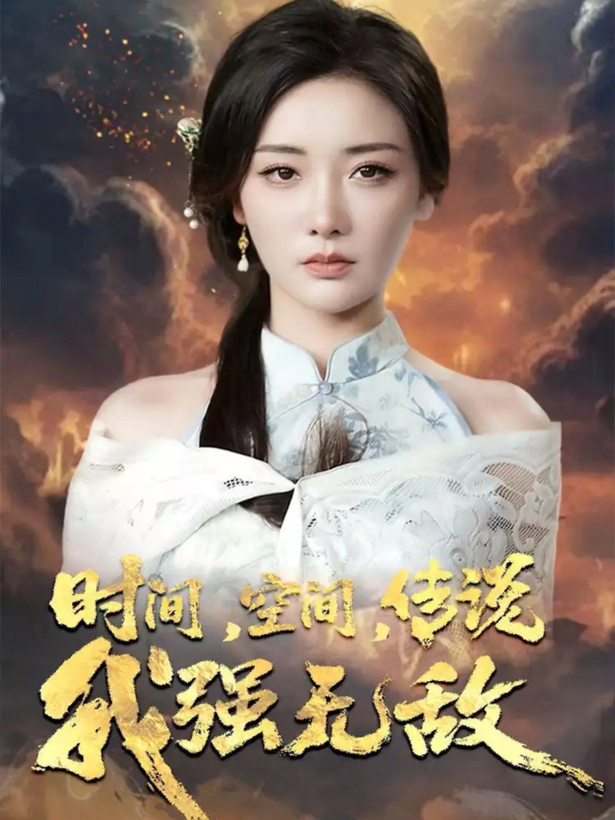 时间空间传说我强无敌全集完结(大结局)