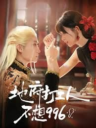 地府打工人不想996(全集)